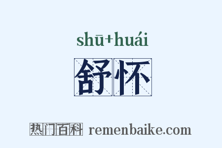 舒怀是什么意思的图片